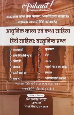 Arihant Adhunik Kavya Evam Katha Sahitya Hindi Sahitya Vastunisth Prashan By Prem Prakash Gupta Latest Edition
